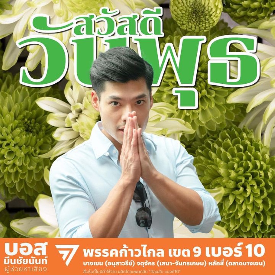 สวัสดีวันพุธก้าวไกล 2