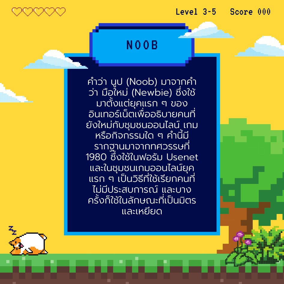 นูป (Noob) คือ?