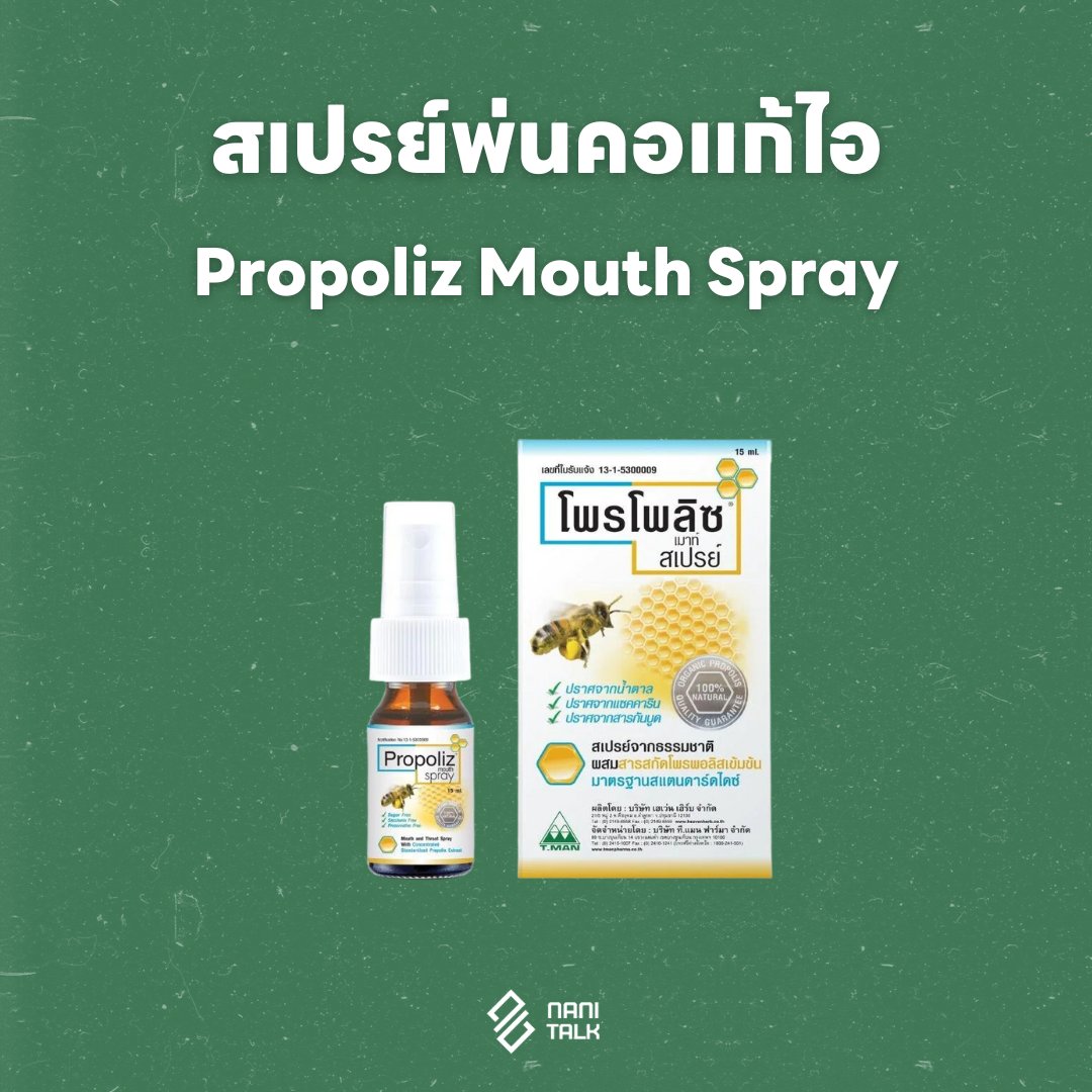 สเปรย์พ่นคอแก้ไอ โพรโพลิช เม้าท์สเปรย์ (Propoliz Mouth Spray)