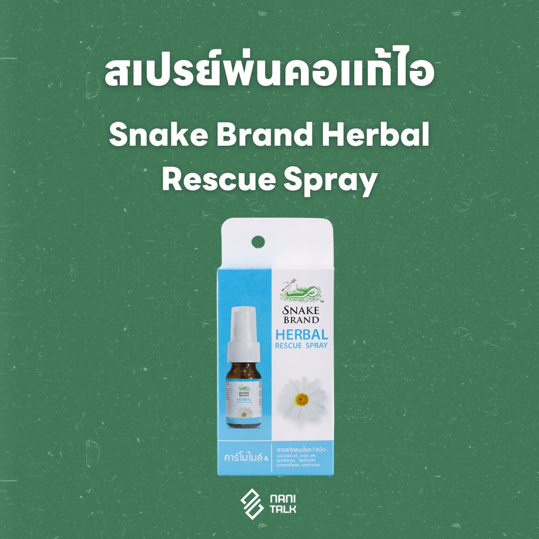 สเปรย์พ่นคอแก้ไอ เฮอร์เบิ้ล เรสคิว สเปรย์ ตรางู (Snake Brand Herbal Rescue Spray)