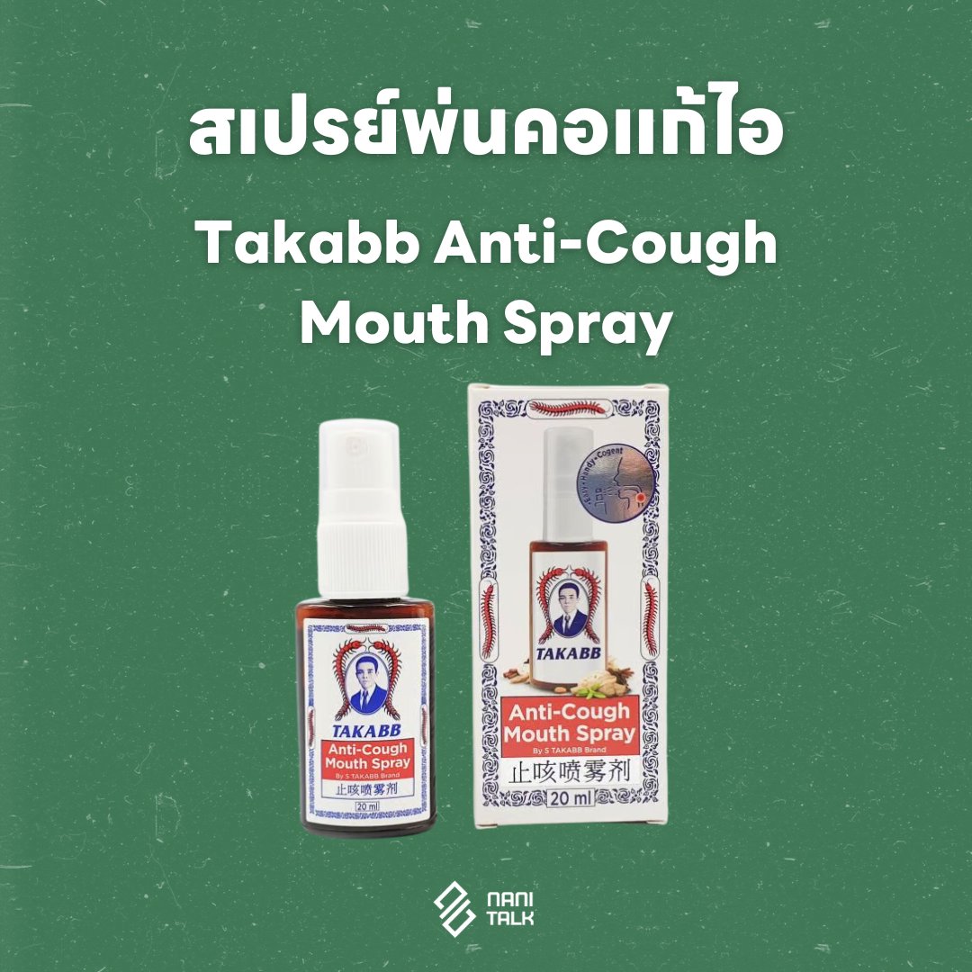 สเปรย์พ่นคอแก้ไอ สเปรย์แก้ไอ ตราตะขาบห้าตัว (Takabb Anti-Cough Mouth Spray)