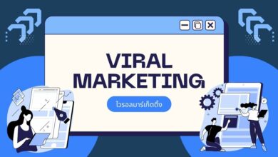 ไวรอลมาร์เก็ตติ้ง (Viral Marketing) คือ พลังของอินเทอร์เน็ต