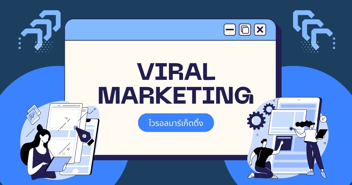 ไวรอลมาร์เก็ตติ้ง (Viral Marketing) คือ พลังของอินเทอร์เน็ต