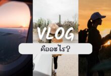 วิดีโอบล็อก (Vlog) คืออะไร?