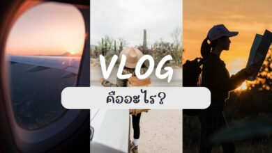 วิดีโอบล็อก (Vlog) คืออะไร?