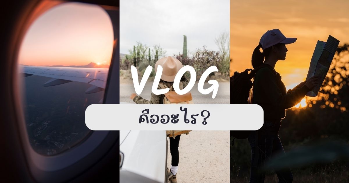วิดีโอบล็อก (Vlog) คืออะไร?