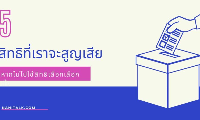 ถ้าไม่ได้ไปเลือกตั้งจะเป็นอะไรไหม? เรามีคำตอบ!
