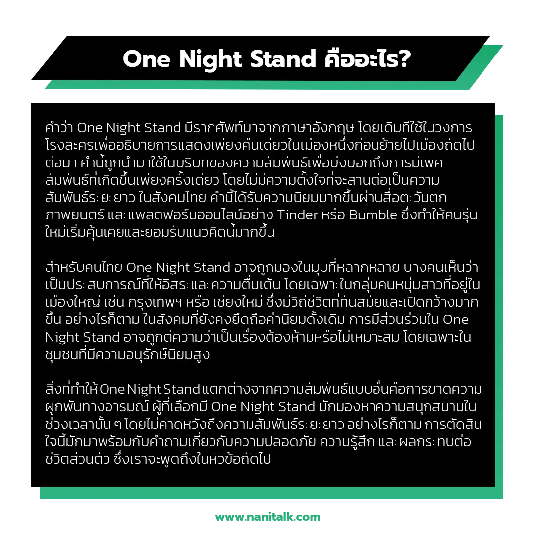 One Night Stand คืออะไร?