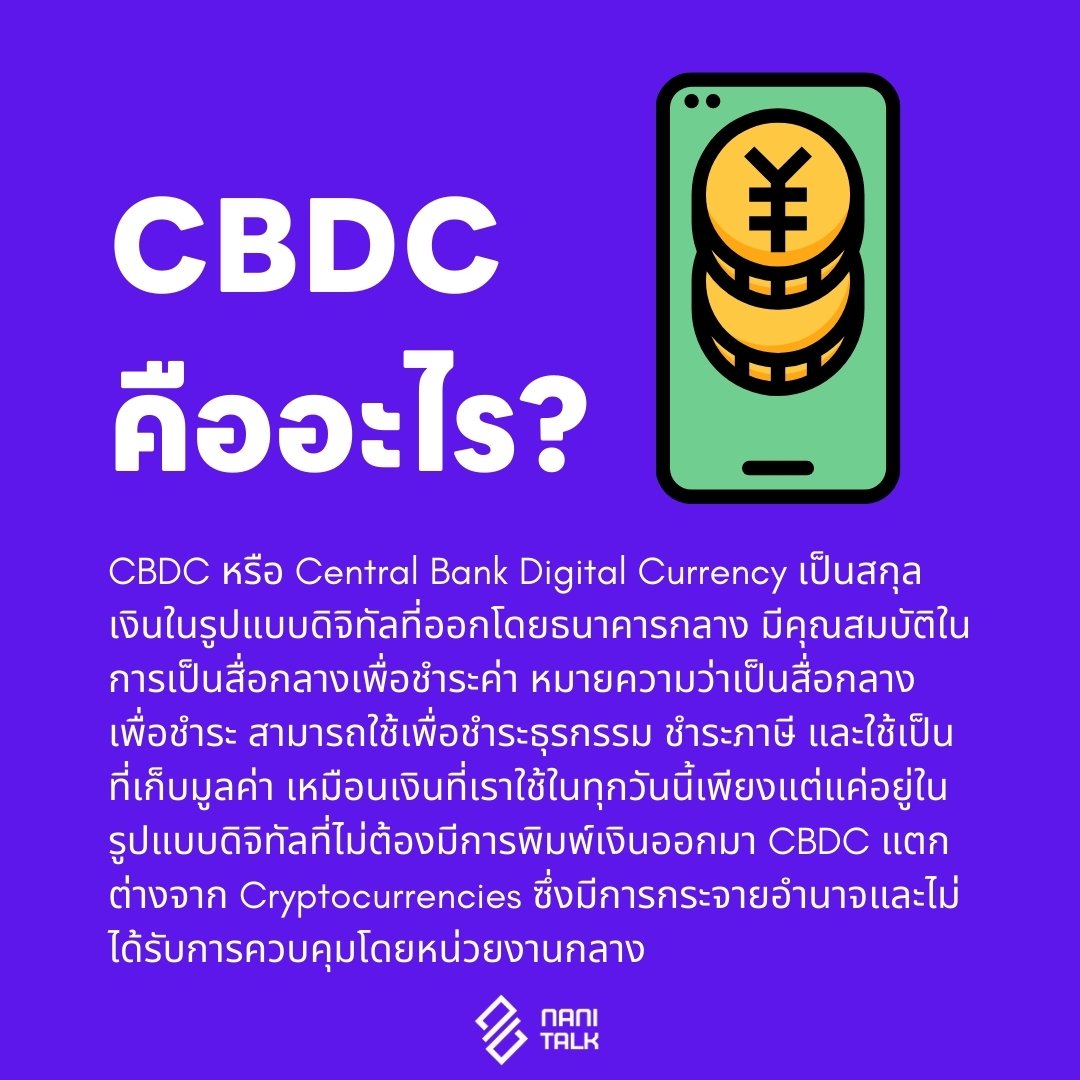 CBDC คืออะไร?