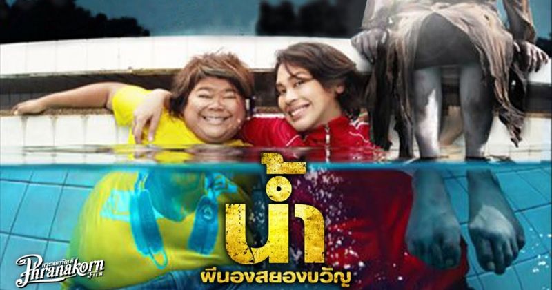 น้ำ ผีนองสยองขวัญ #10 น้ำ ผีนองสยองขวัญ
