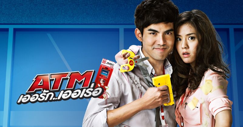 หนังโรแมนติกคอมเมดี้ เรื่อง ATM เออเร่อ เออรัก #14 หนังโรแมนติกคอมเมดี้ เรื่อง ATM เออเร่อ เออรัก
