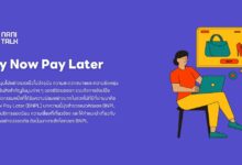 Buy Now Pay Later (BNPL) ช้อปก่อน จ่ายทีหลัง!