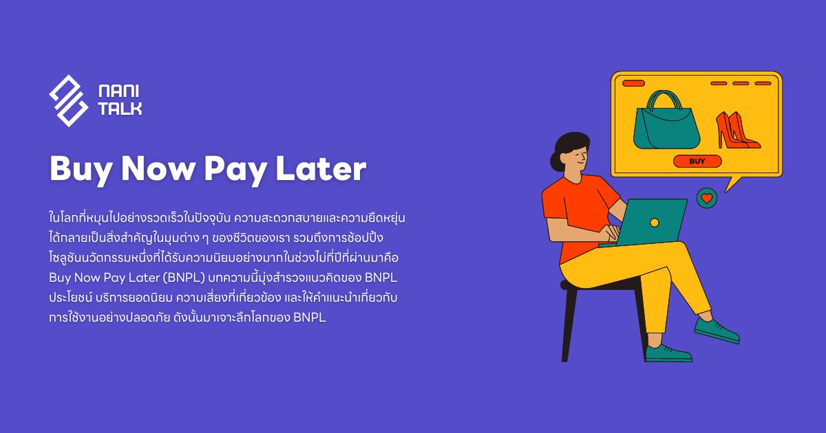 Buy Now Pay Later (BNPL) ช้อปก่อน จ่ายทีหลัง!