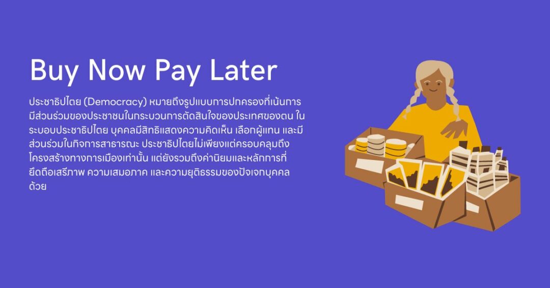 Buy Now Pay Later (BNPL) คืออะไร