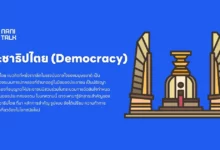 ประชาธิปไตย (Democracy): ระบบการปกครองโดยประชาชน