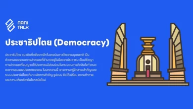 ประชาธิปไตย (Democracy): ระบบการปกครองโดยประชาชน