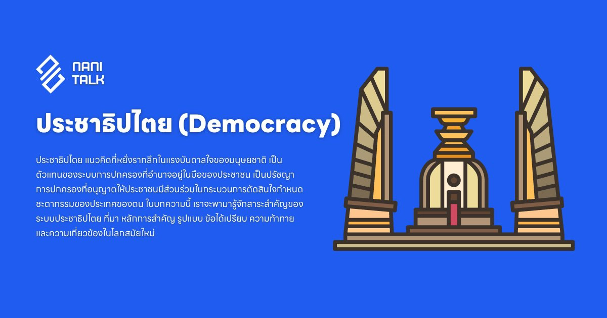 ประชาธิปไตย (Democracy): ระบบการปกครองโดยประชาชน