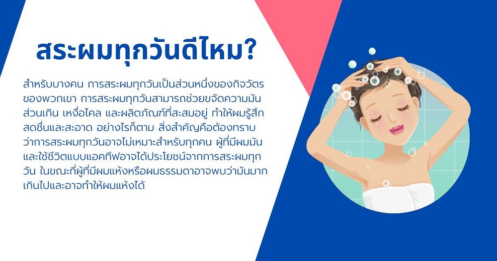 สระผมทุกวันดีไหม?