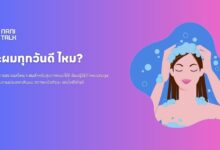 ควรสระผมบ่อยแค่ไหน สระผมทุกวันดี ไหม?