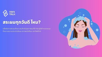 ควรสระผมบ่อยแค่ไหน สระผมทุกวันดี ไหม?