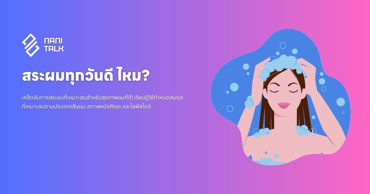 ควรสระผมบ่อยแค่ไหน สระผมทุกวันดี ไหม?