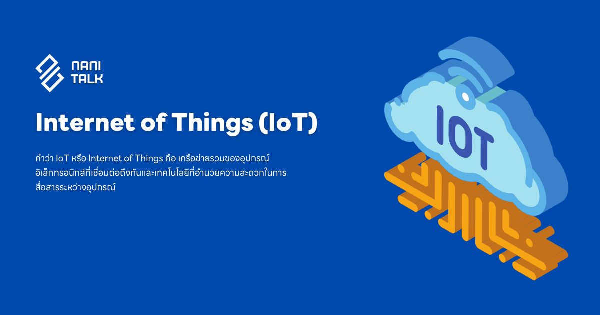 5 สิ่งที่ควรรู้เกี่ยวกับ Internet of Things (IoT) คืออะไร?