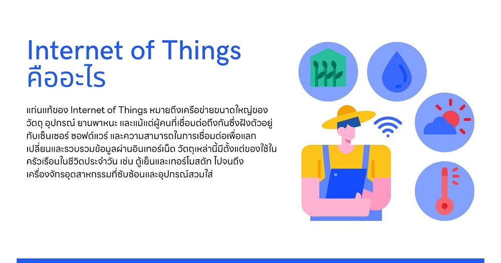 Internet of Things (IoT) คือ?