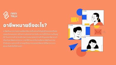 อาชีพ หมายถึงอะไร? ความหมายและความสำคัญ