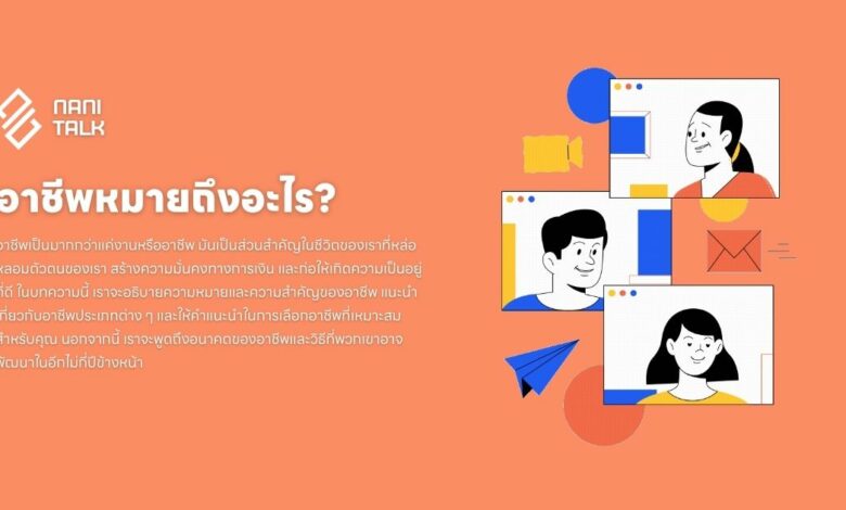 อาชีพ หมายถึงอะไร? ความหมายและความสำคัญ