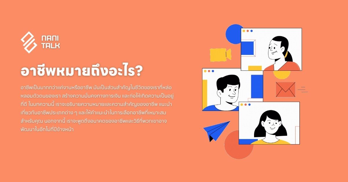 อาชีพ หมายถึงอะไร? ความหมายและความสำคัญ