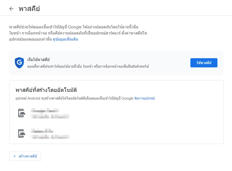 วิธีตั้งค่าพาสคีย์ (Passkeys) ในบัญชี Google ของคุณ 3