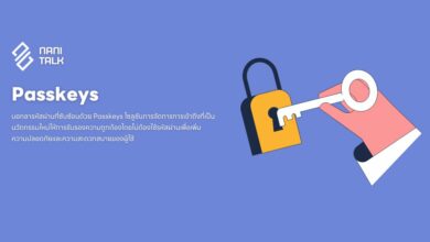 Passkeys: การตรวจสอบสิทธิ์แบบไม่มีรหัสผ่าน