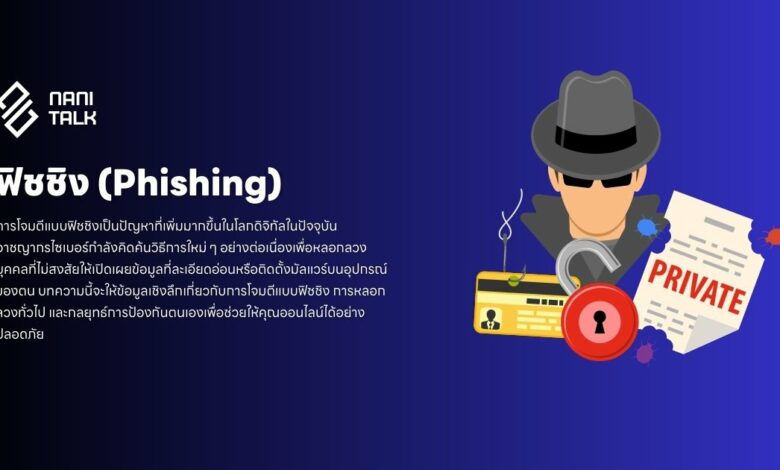 ฟิชชิง (Phishing) คืออะไร? การหลอกลวง และการป้องกันตนเอง