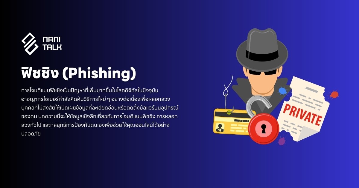 ฟิชชิง (Phishing) คืออะไร? การหลอกลวง และการป้องกันตนเอง