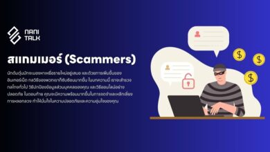 อย่าหลงกลสแกมเมอร์ (Scammers): เรียนรู้วิธีป้องกันตัวเอง