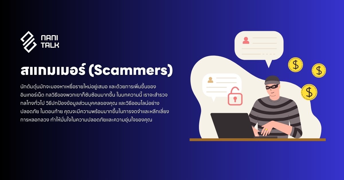 อย่าหลงกลสแกมเมอร์ (Scammers): เรียนรู้วิธีป้องกันตัวเอง