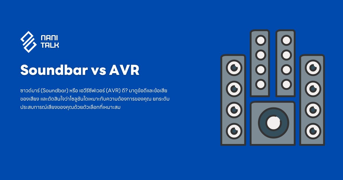 Soundbar vs AVR เลือกลำโพงแบบไหนดี? 1 Soundbar vs AVR เลือกลำโพงแบบไหนดี?