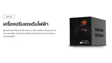 Stabilizer เครื่องปรับแรงดันไฟฟ้า เพิ่มความเสถียร!