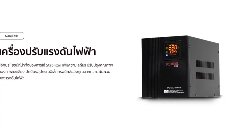 Stabilizer เครื่องปรับแรงดันไฟฟ้า เพิ่มความเสถียร!