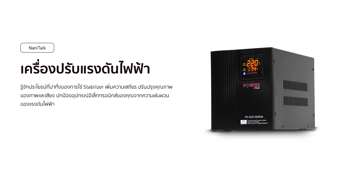 Stabilizer เครื่องปรับแรงดันไฟฟ้า เพิ่มความเสถียร!