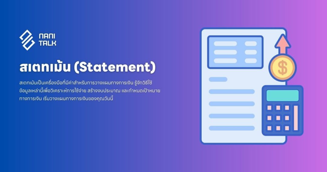 สเตทเม้น (Statement) คืออะไร? วางแผนทางการเงิน - NaniTalk