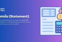 สเตทเม้น (Statement) คืออะไร? เพื่อการวางแผนทางการเงิน