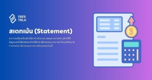 สเตทเม้น (Statement) คืออะไร? วางแผนทางการเงิน - NaniTalk