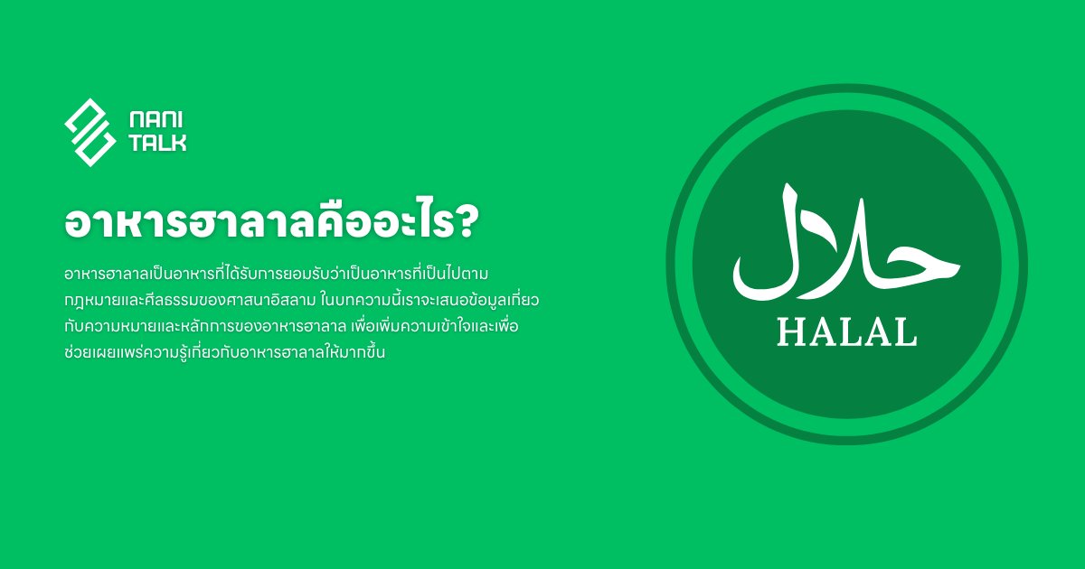 อาหารฮาลาลคืออะไร? รู้จักกับความหมายและหลักการฮาลาล