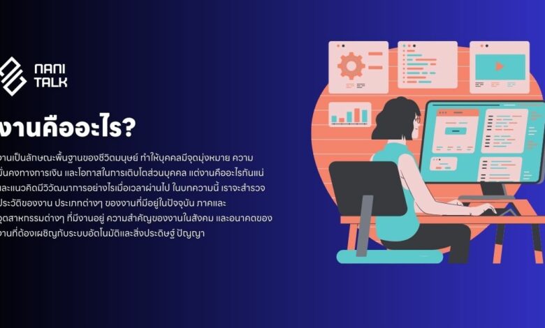 งานคืออะไร?: อดีต ปัจจุบัน และอนาคต