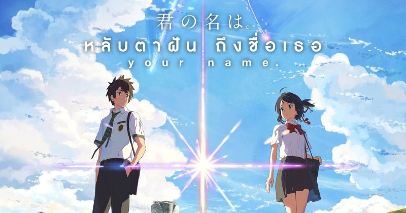 หนังโรแมนติก คอมเมดี้ แฟนตาซี เรื่อง Your Name 2016