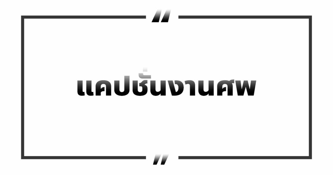 30 คำคมแคปชั่นงานศพ แสดงความเสียใจกับผู้เสียชีวิต - NaniTalk 30 คำคมแคปชั่นงานศพ แสดงความเสียใจกับผู้เสียชีวิต - Nanitalk