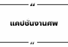 33 คำคมแคปชั่นงานศพ แสดงความเสียใจกับผู้เสียชีวิต