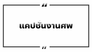 33 คำคมแคปชั่นงานศพ แสดงความเสียใจกับผู้เสียชีวิต