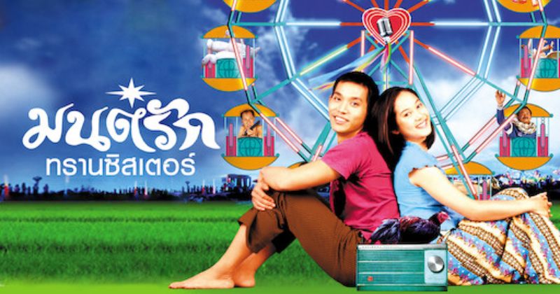 มนต์รักทรานซิสเตอร์ #14 มนต์รักทรานซิสเตอร์